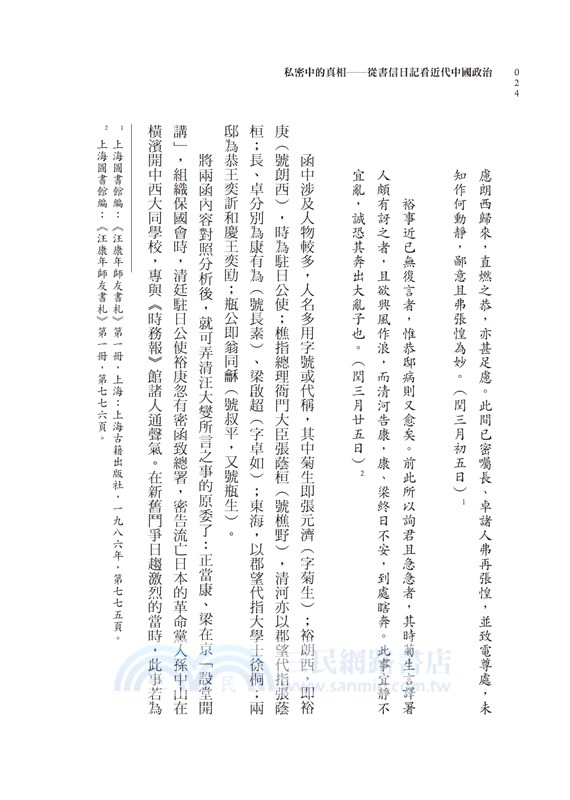 私密中的真相：從書信日記看近代中國政治