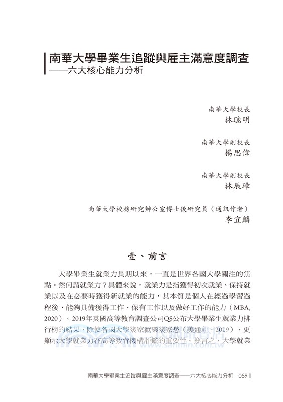 臺灣校務研究之學生就業與發展