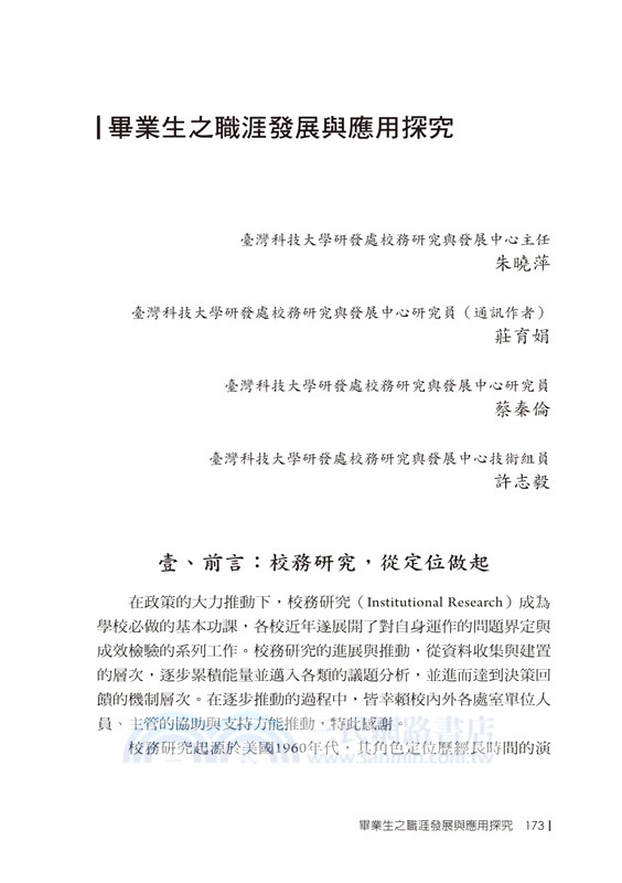 臺灣校務研究之學生就業與發展