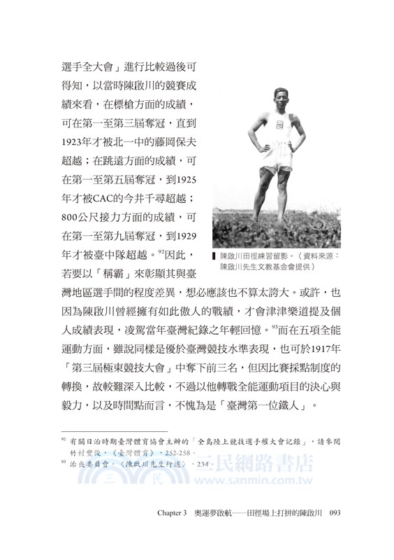 日本時代臺灣運動員的奧運夢 陳啟川的初挑戰 三民網路書店
