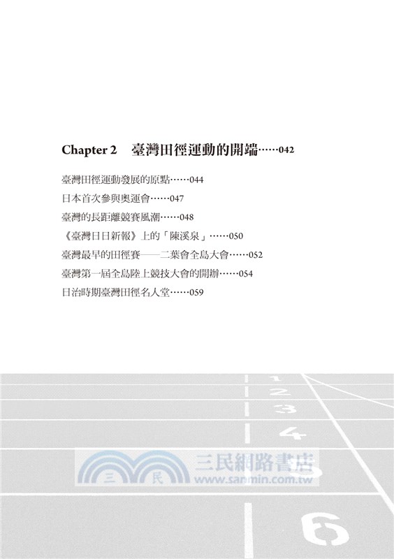 日本時代臺灣運動員的奧運夢 陳啟川的初挑戰 三民網路書店