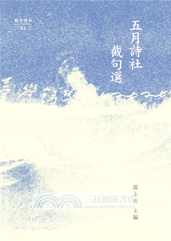 五月詩社截句選