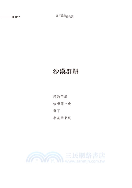 五月詩社截句選