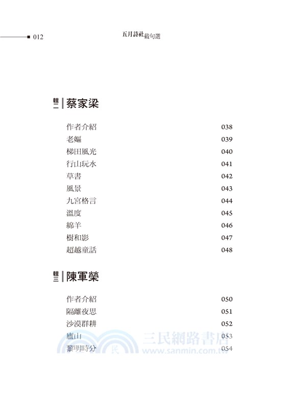 五月詩社截句選