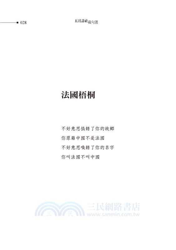 五月詩社截句選