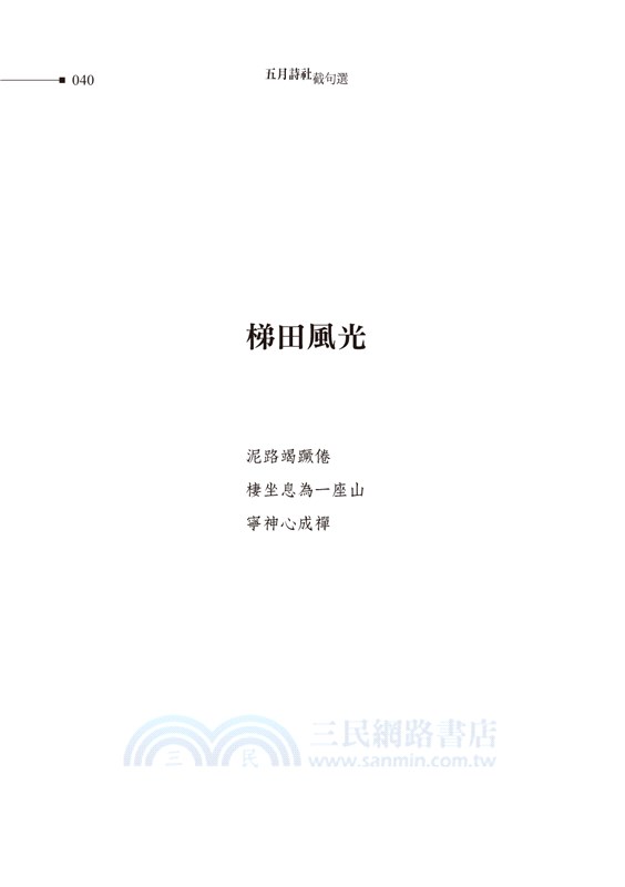 五月詩社截句選