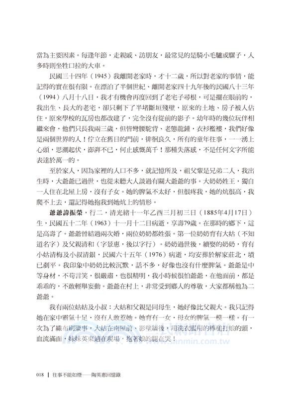 往事不能如煙：陶英惠回憶錄