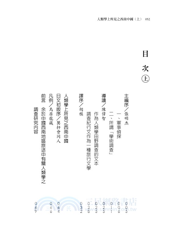 人類學上所見之西南中國(上)