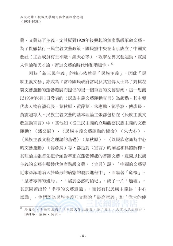 血火之舞：抗戰文學期刊與中國社會思潮（1931-1938）