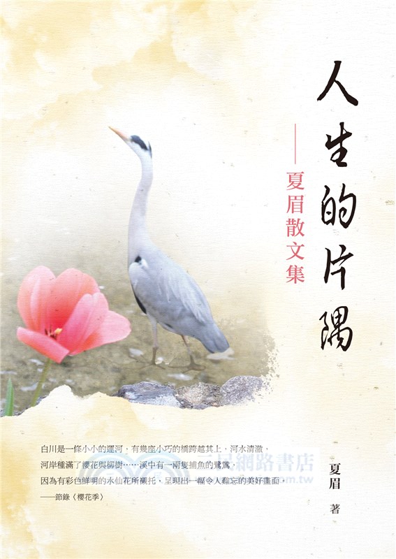 人生的片隅：夏眉散文集