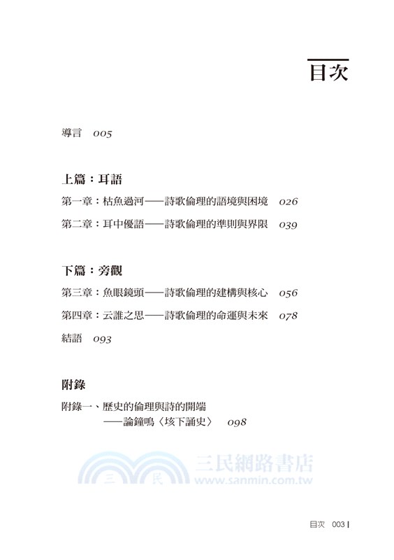 耳語與旁觀：鐘鳴的詩歌倫理