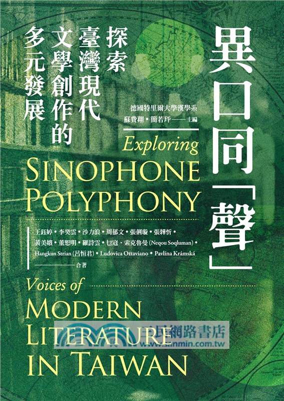 異口同「聲」：探索臺灣現代文學創作的多元發展