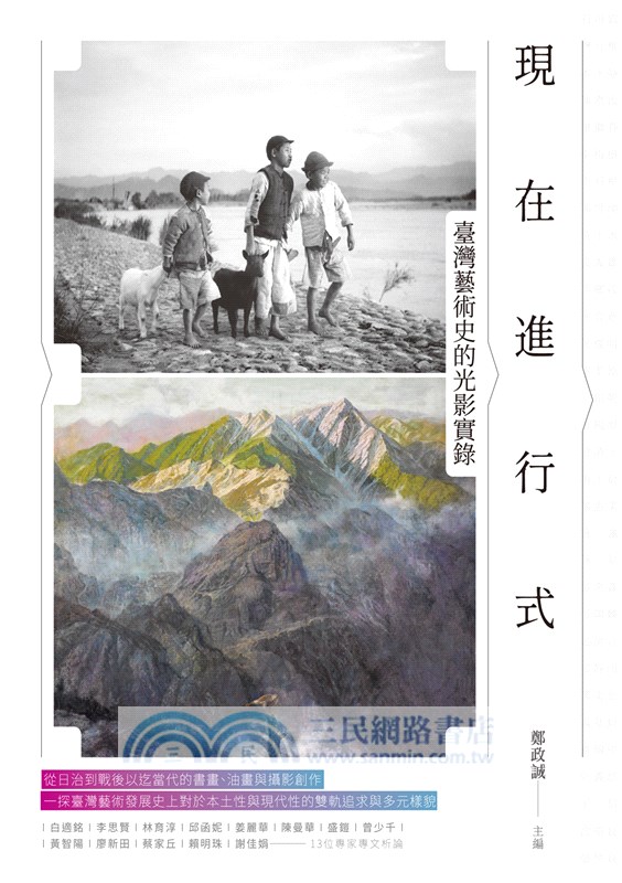 現在進行式：臺灣藝術史的光影實錄