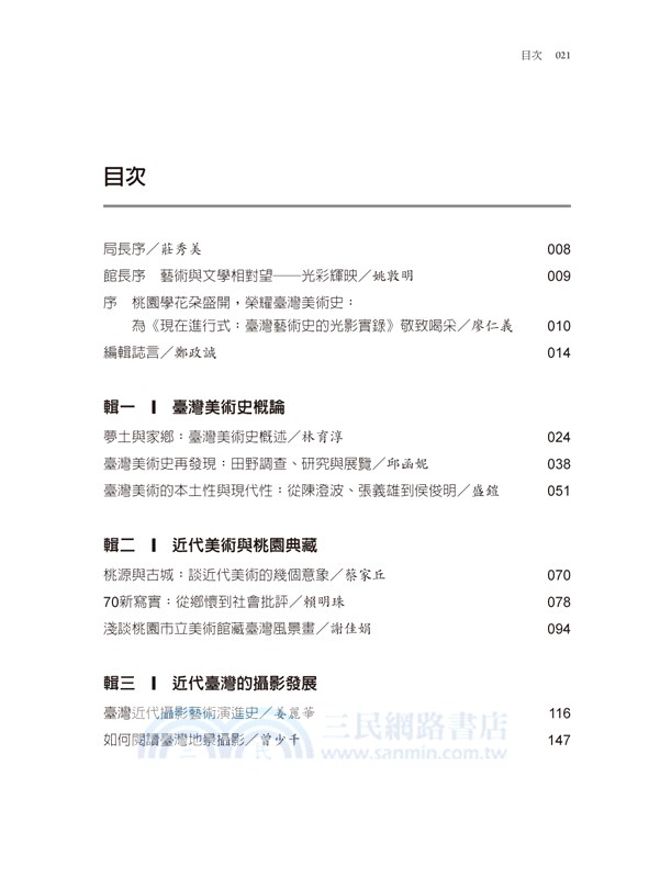 現在進行式：臺灣藝術史的光影實錄