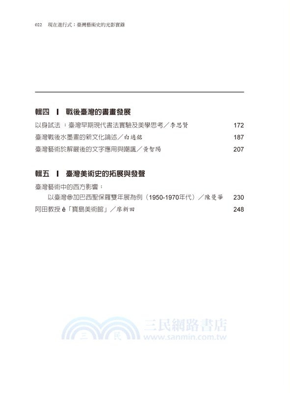 現在進行式：臺灣藝術史的光影實錄