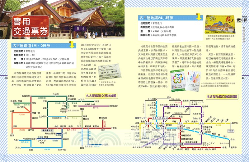 名古屋 靜岡 岐阜 愛知 長野 富山 日本中部深度之旅 三民網路書店