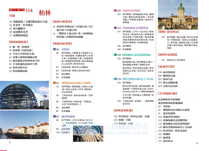 柏林（附：柏林近郊與波茨坦市區）