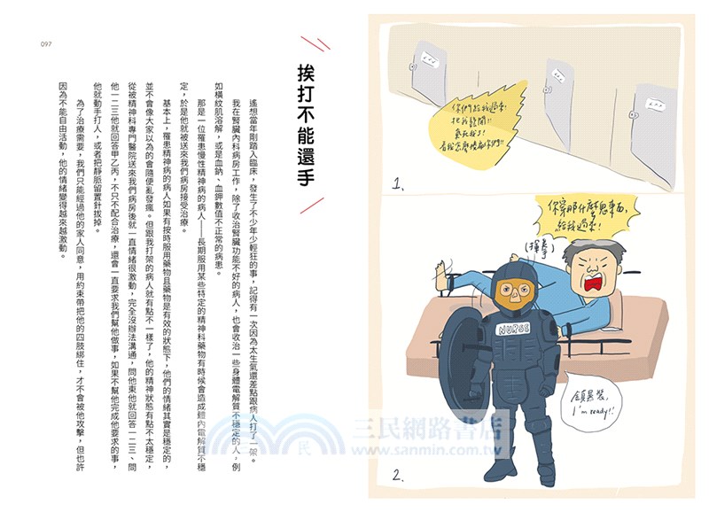 白衣天使的天堂路： 護理師咩姐、牛皮的醫院修（崩）煉（潰）日誌