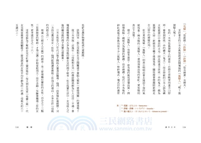 漢字日本 日本人說的和你想的不一樣 學習不勉強的日文漢字豆知識 三民網路書店