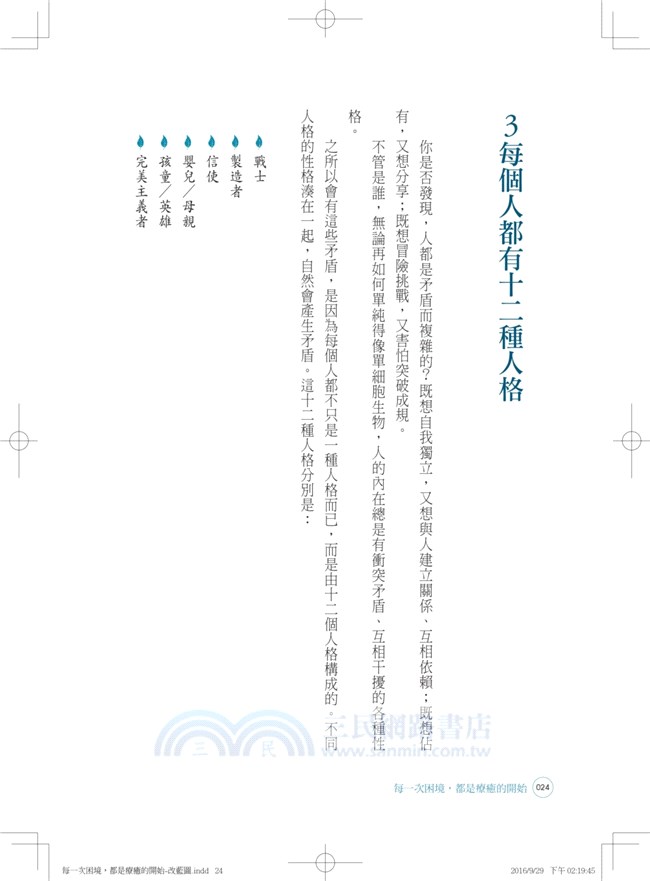 每一次困境，都是療癒的開始：遇見內在12種人格原型，重新找回生命主導權