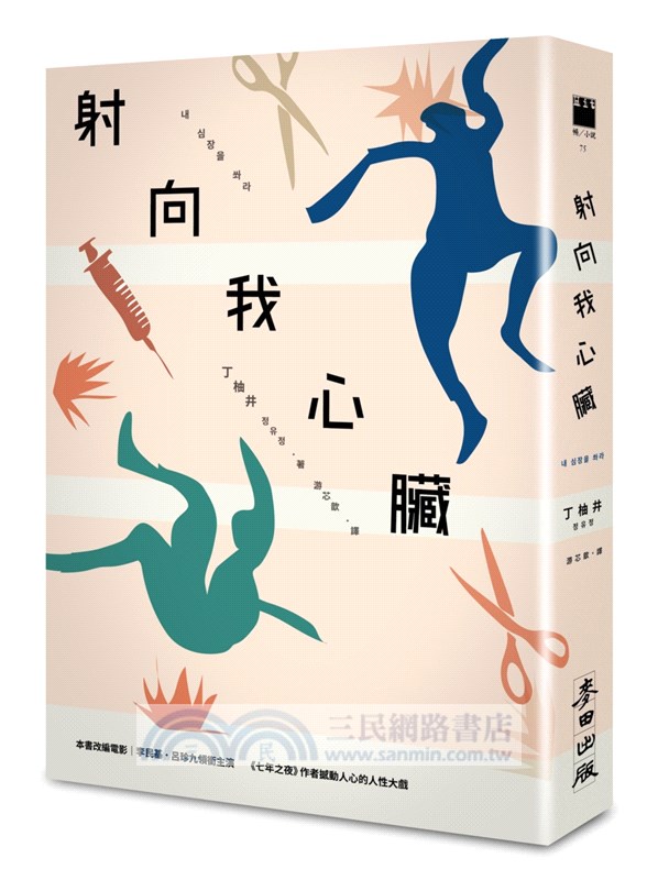 射向我心臟（電影原著）