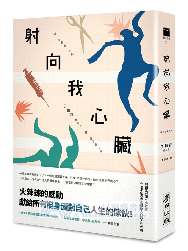 射向我心臟（電影原著）