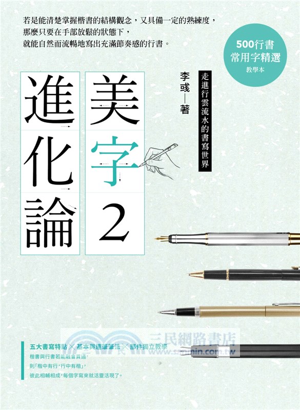美字進化論02 500行書常用字 500楷書常用字 2本專利斜十字格習字本 金牌硬筆字大師教你一次學好行書 精進楷書 三民網路書店