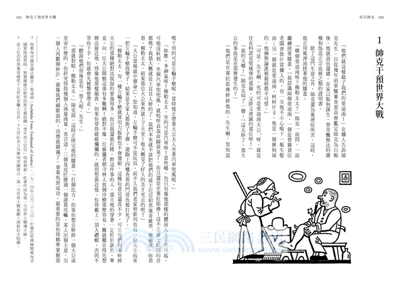 好兵帥克（經典反戰文學‧捷克國寶作家哈謝克崇高遺作）