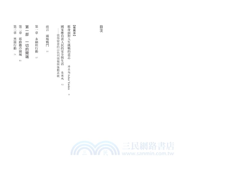 野小子特種部隊：以色列建國以來的祕密武器，守護應許之地的半世紀征戰