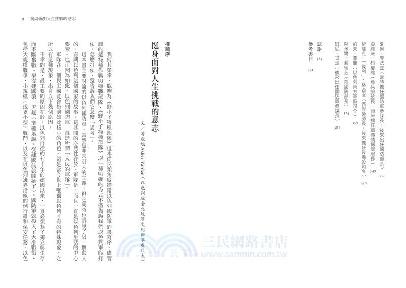 野小子特種部隊：以色列建國以來的祕密武器，守護應許之地的半世紀征戰