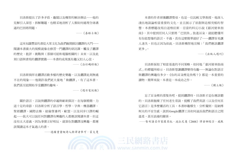 你的耳朵裡是魚嗎？：為什麼翻譯能溝通不同文化，卻也造成誤解？從口譯筆譯到自動翻譯，「翻譯」在人類的歷史如何發揮關鍵影響力