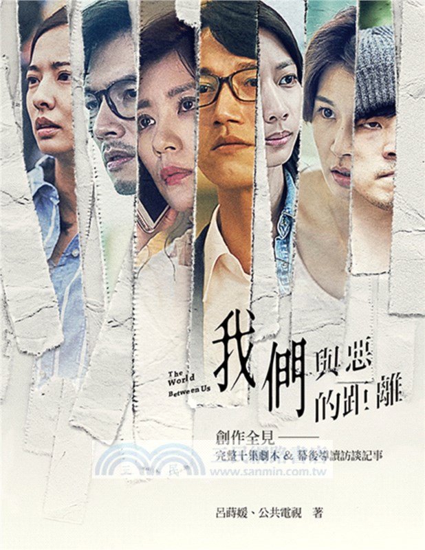 我們與惡的距離：創作全見－完整十集劇本＆幕後導讀訪談記事