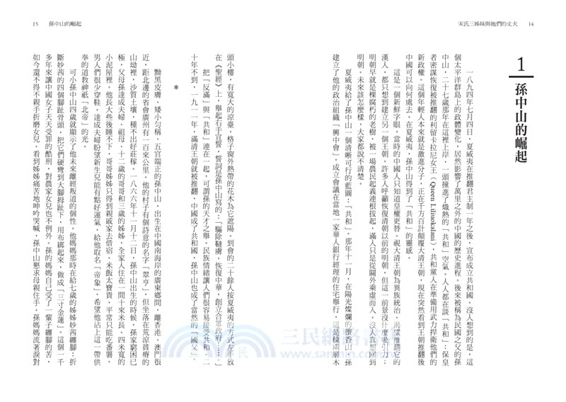 宋氏三姊妹與她們的丈夫：20世紀三位傳奇女子，一部動盪百年的中國現代史