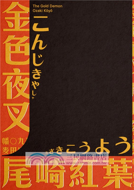 金色夜叉
