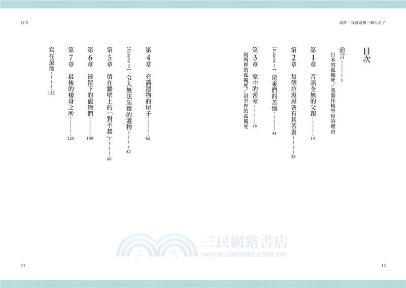 或許，我就這樣一個人走了：在時光靜止的孤獨死模型屋裡，一位遺物整理師重現「死亡終將造訪」的生命場景