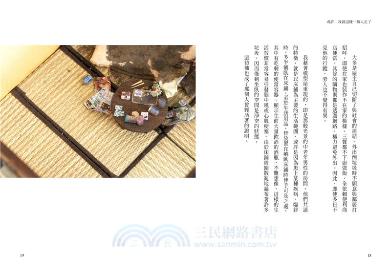 或許，我就這樣一個人走了：在時光靜止的孤獨死模型屋裡，一位遺物整理師重現「死亡終將造訪」的生命場景