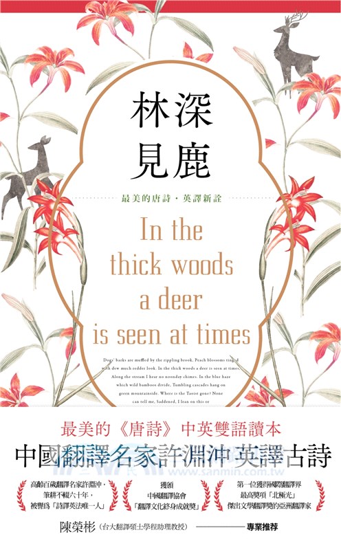 林深見鹿：最美的唐詩英譯新詮