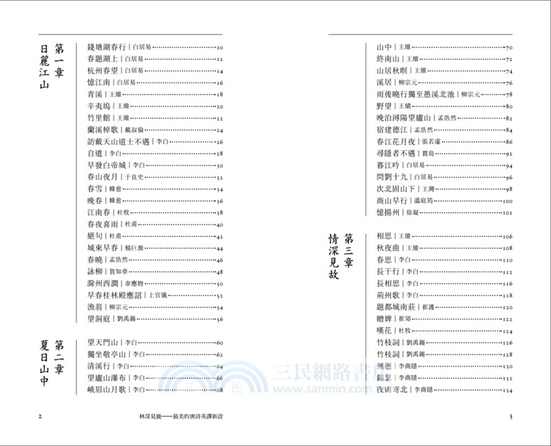 林深見鹿：最美的唐詩英譯新詮