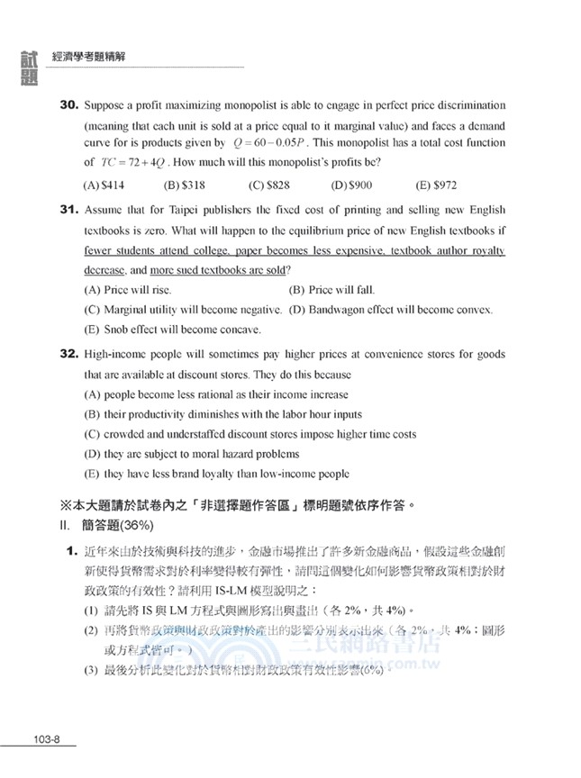 104年經濟學考題精解（1）企管所、管理所、國企所、其他