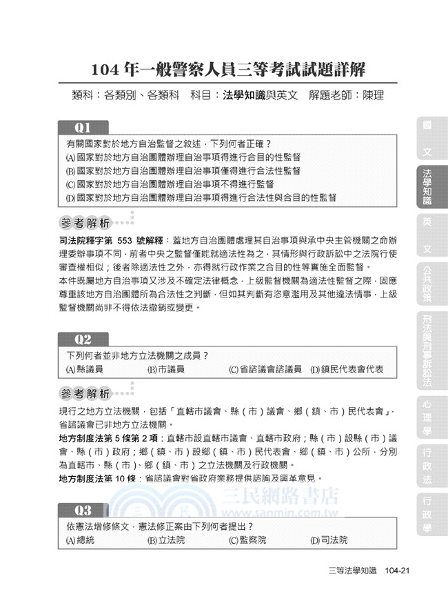 2016試題大補帖：行政警察人員共同＋專業（102～104年試題）