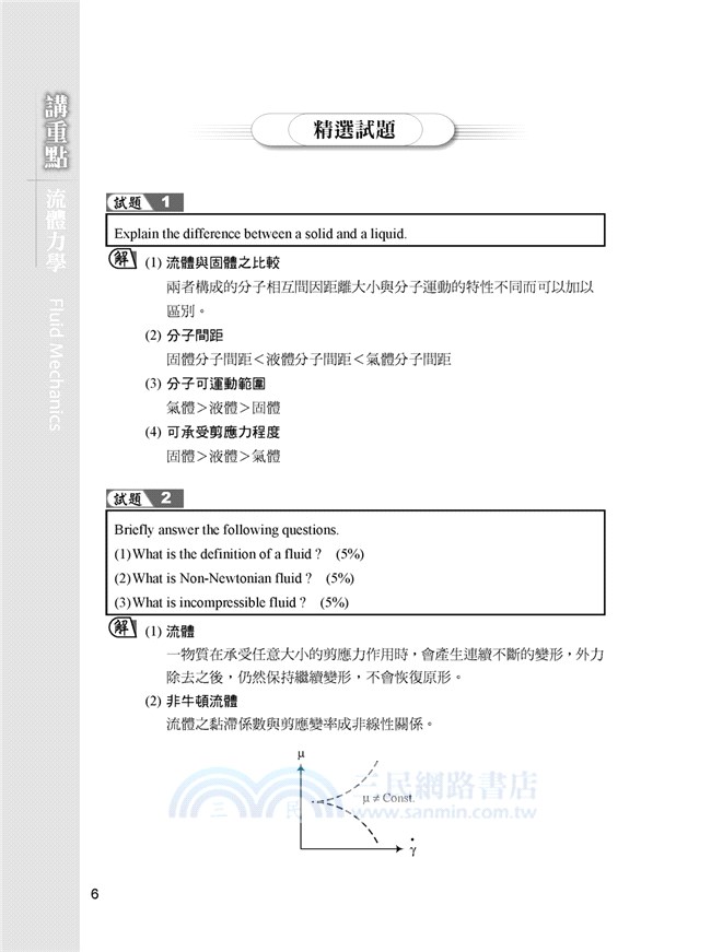 高普特考講重點流體力學