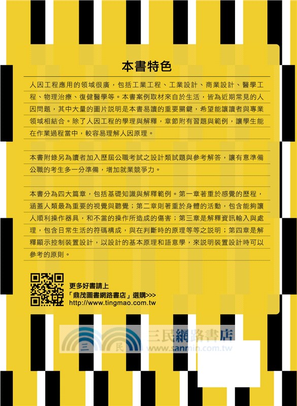人因工程與設計：實務與國考設計類題解