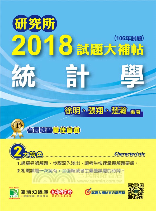 研究所2018試題大補帖【統計學】(106年試題)