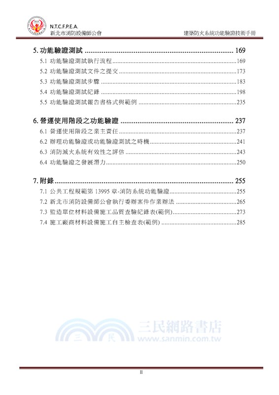 建築防火系統功能驗證技術手冊
