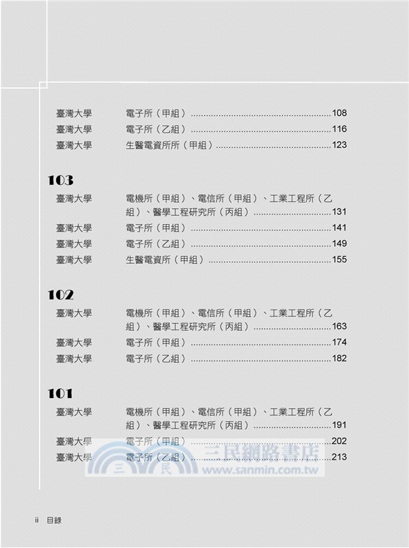 研究所2019試題大補帖：電子學台大（98～107年試題）