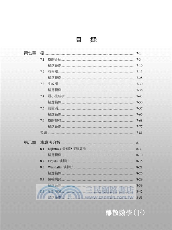 離散數學（下）