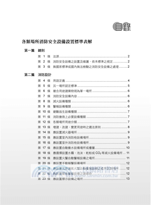 各類場所消防安全設備設置標準表解 含潔淨區消防安全設備設置要點 水道連結型自動撒水設備設置基準 三民網路書店