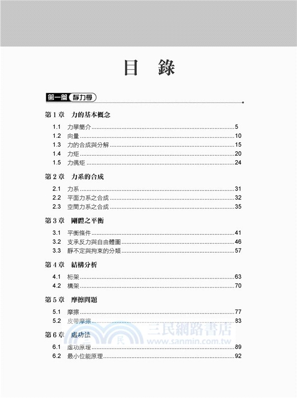 國營事業講重點：應用力學