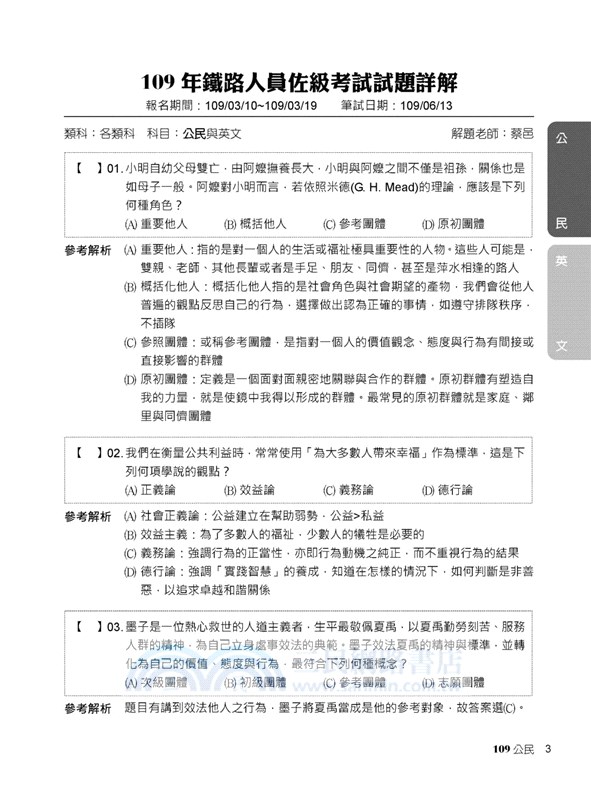 2021試題大補帖 公民與英文 適用佐級 99 109年試題 測驗題型 三民網路書店