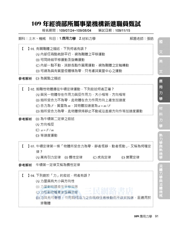 國營事業2021試題大補帖經濟部新進職員 機械類 共同 專業 104 109年試題 三民網路書店